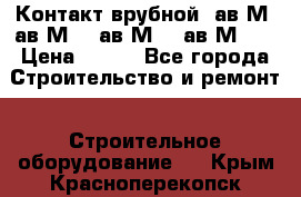  Контакт врубной  ав2М4,ав2М10, ав2М15, ав2М20. › Цена ­ 100 - Все города Строительство и ремонт » Строительное оборудование   . Крым,Красноперекопск